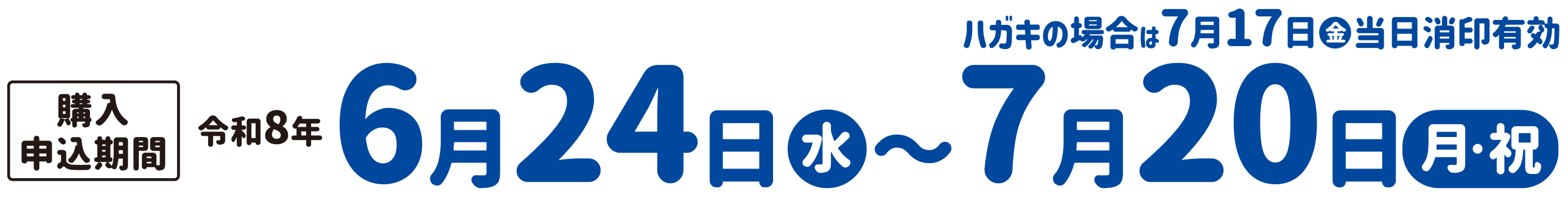 購入申込期間 令和8年 6月24日(水)~7月20日(月・祝) ハガキの場合は7月17日(金)当日消印有効