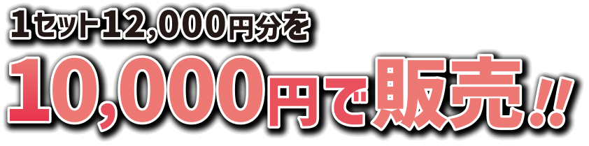 1セット12,000円分を10,000円で販売!!