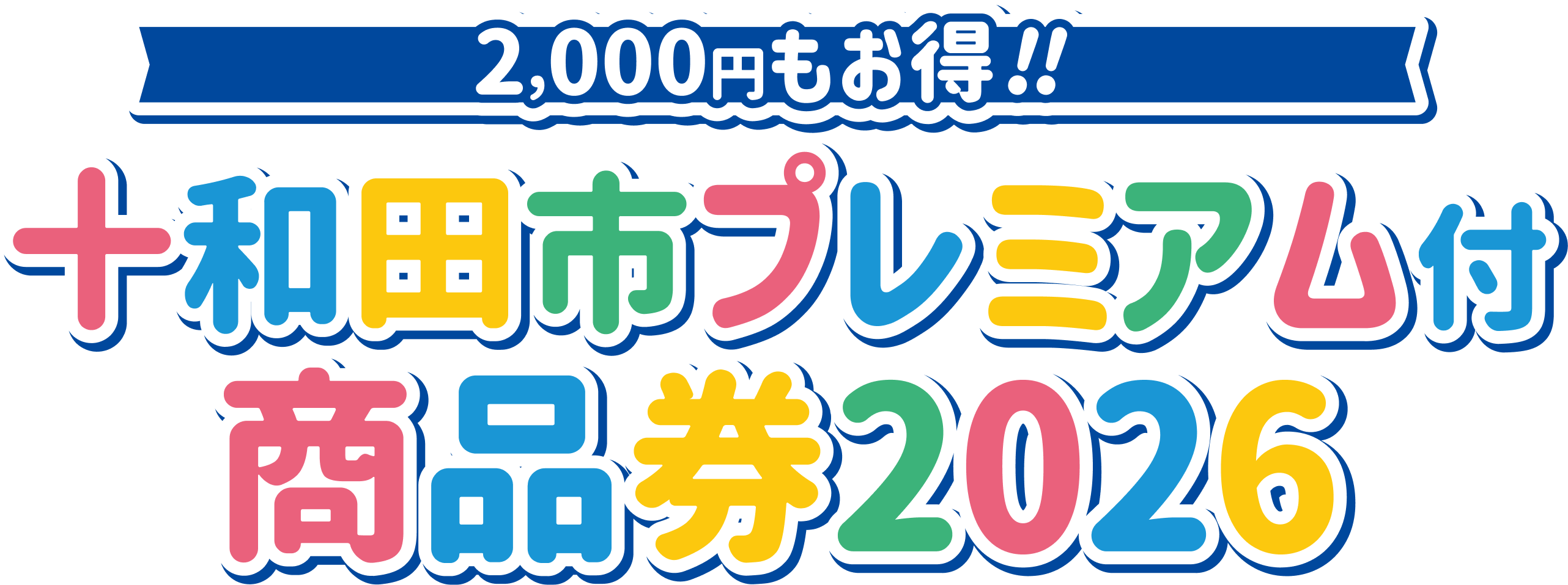 2,000円もお得!! 十和田市プレミアム付商品券2026